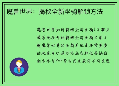 魔兽世界：揭秘全新坐骑解锁方法