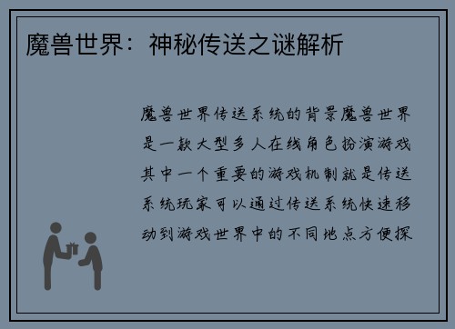 魔兽世界：神秘传送之谜解析