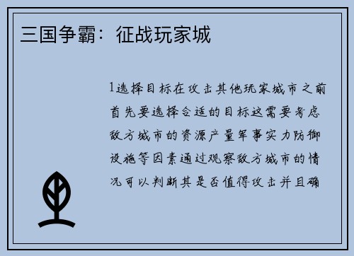 三国争霸：征战玩家城